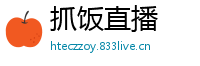抓饭直播